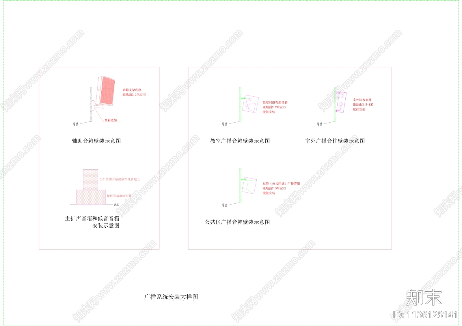 广播安装大样图cad施工图下载【ID:1136128141】