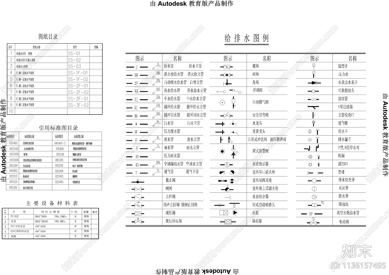 给排水图例及设计说明cad施工图下载【ID:1136157495】