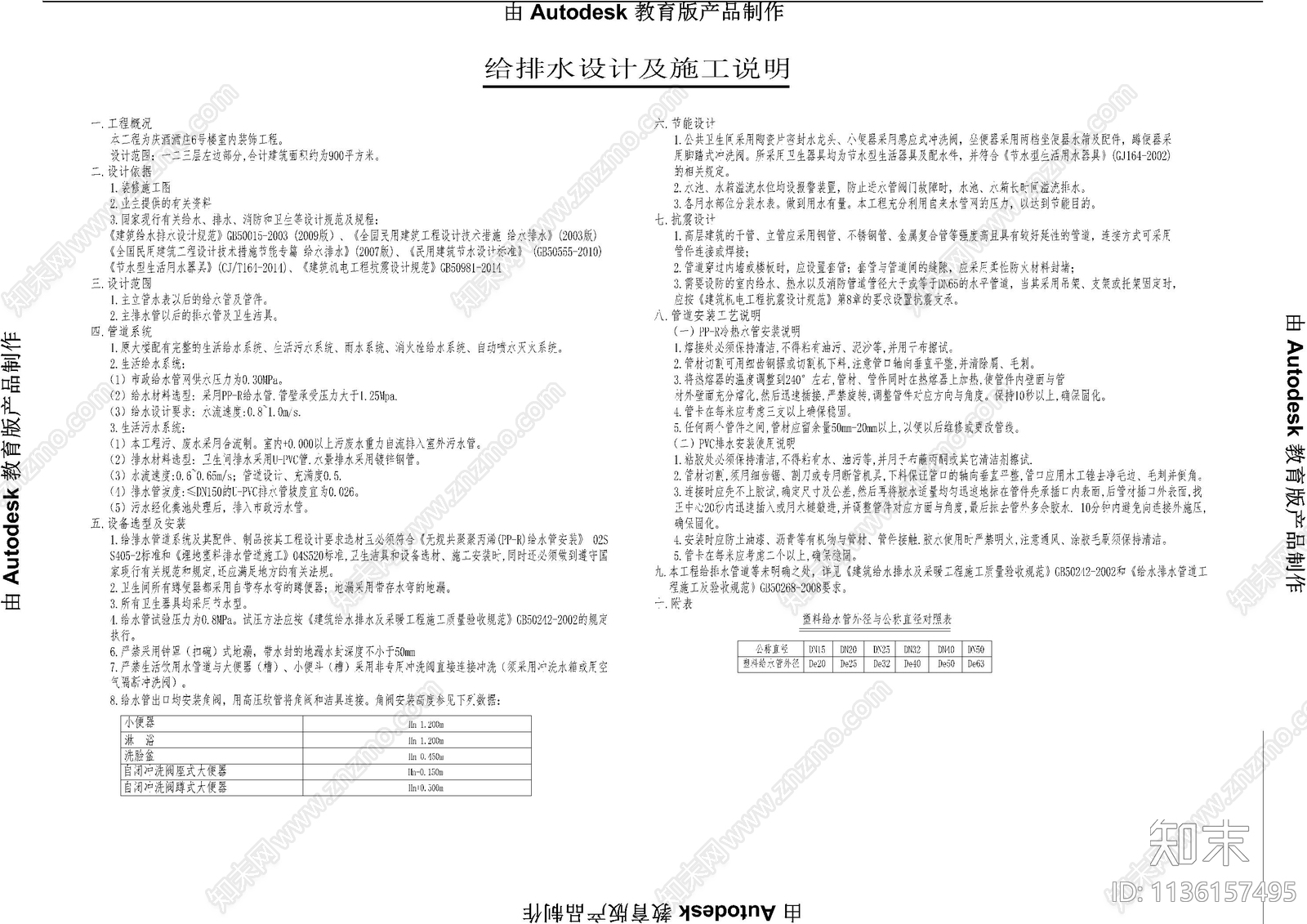 给排水图例及设计说明cad施工图下载【ID:1136157495】