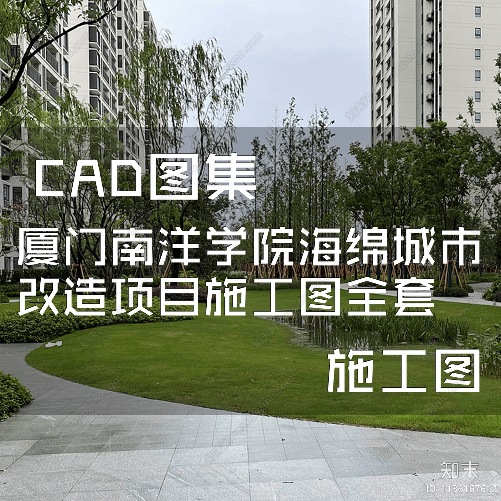 厦门南洋学院海绵城市改造项目施工图下载【ID:1136167612】