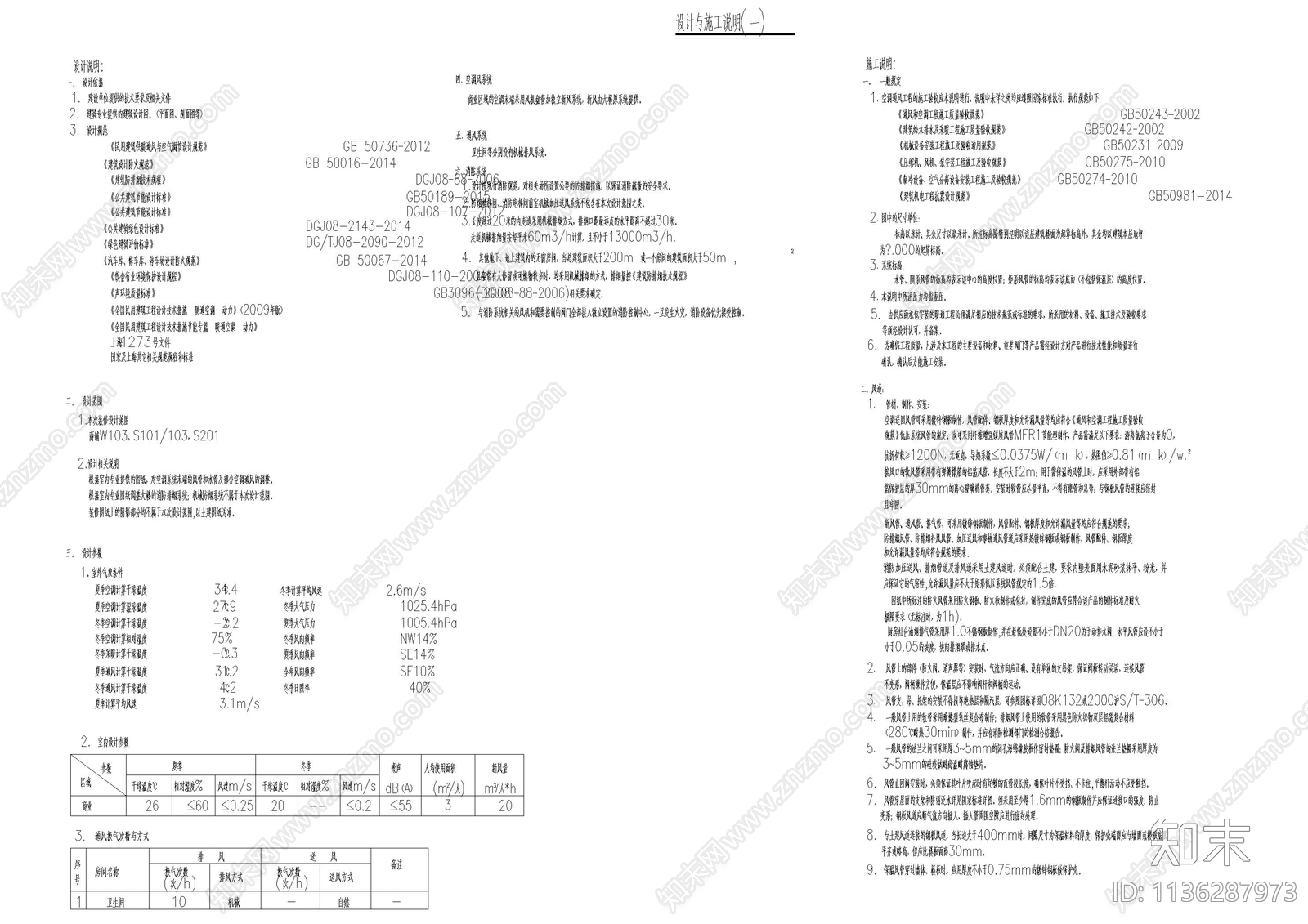 空调及防排烟设计说明cad施工图下载【ID:1136287973】