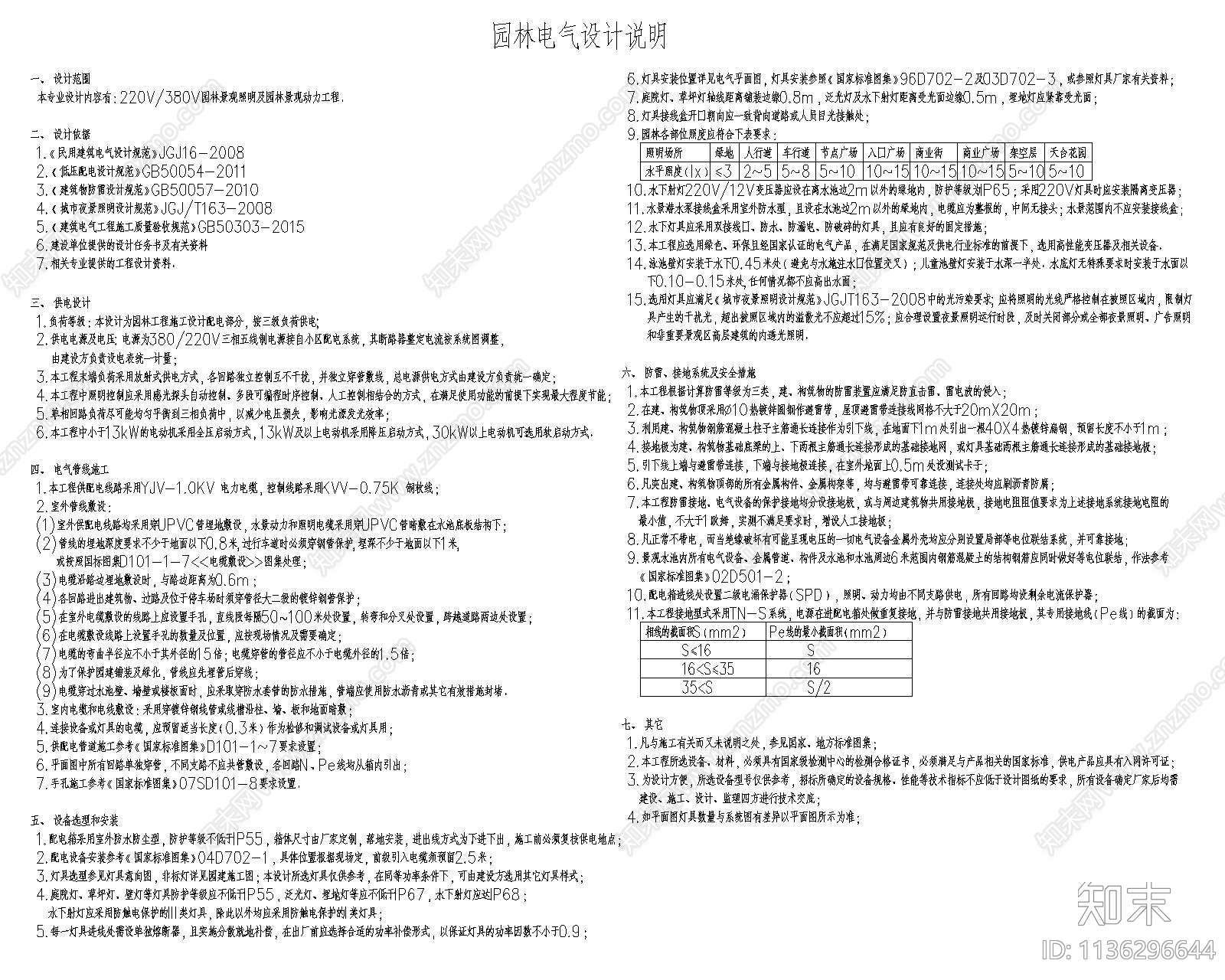 园林景观电气施工设计说明施工图下载【ID:1136296644】