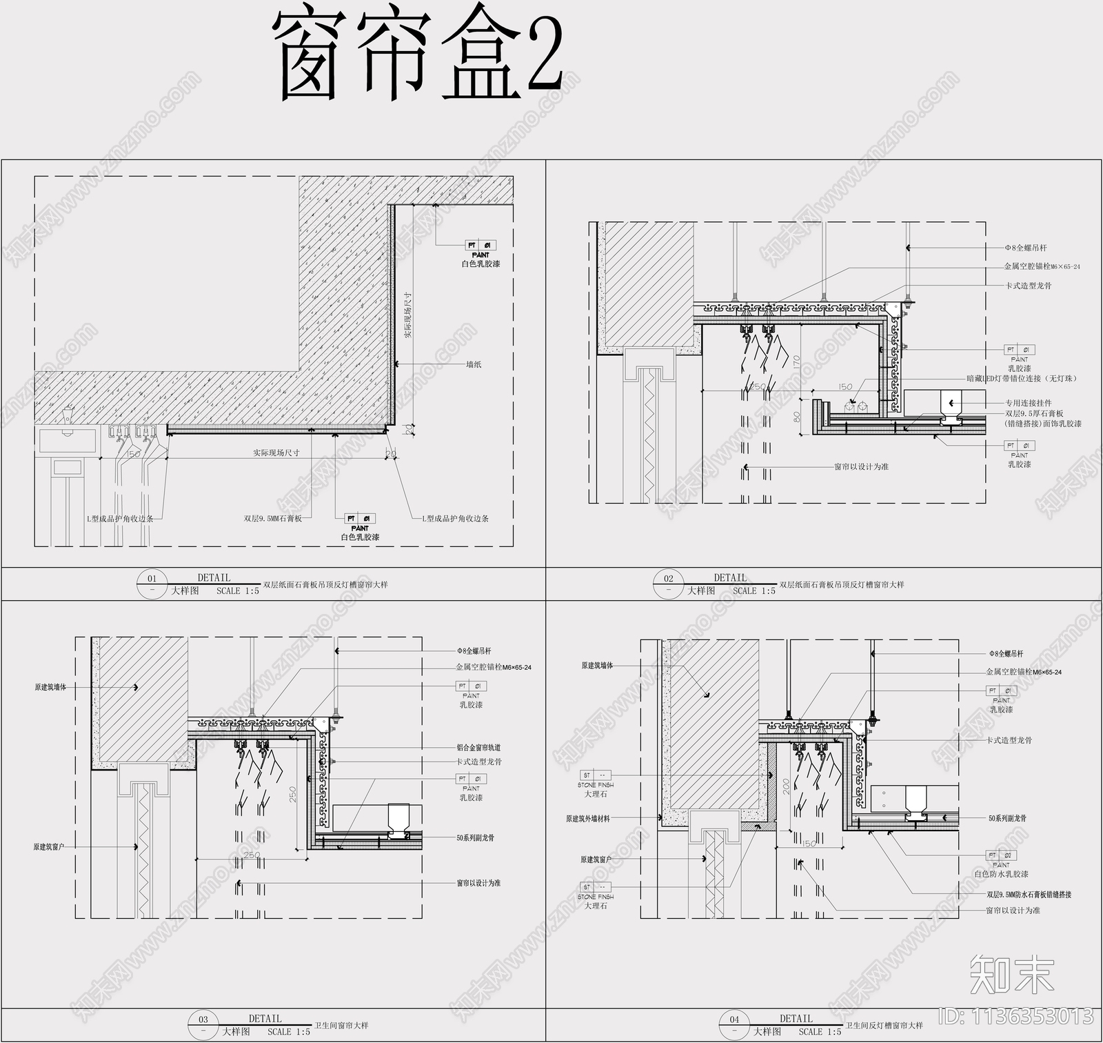 各种窗帘盒节点详图施工图下载【ID:1136353013】