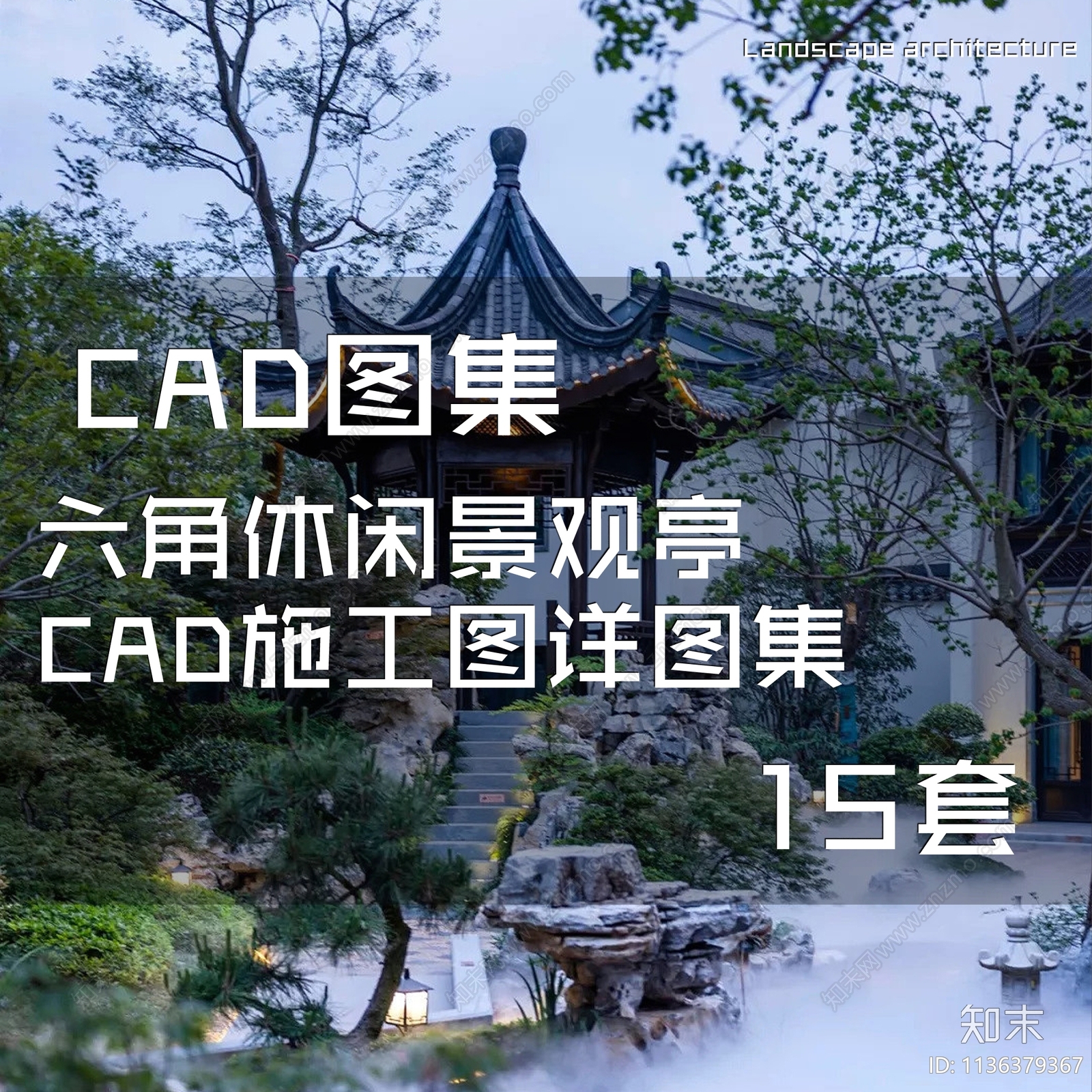 六角休闲景观亭15套施工图下载【ID:1136379367】