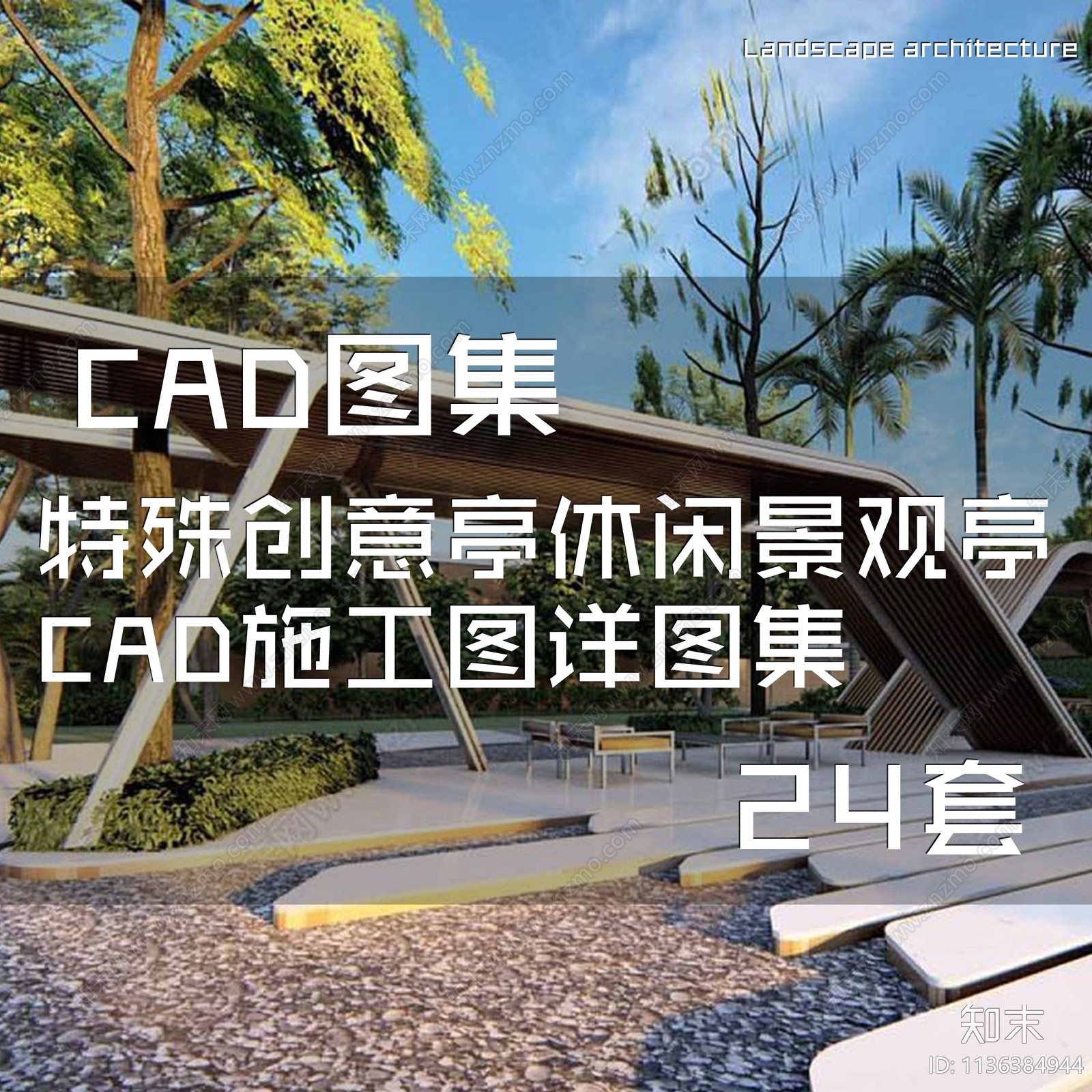 特殊创意亭休闲景观亭施工图下载【ID:1136384944】