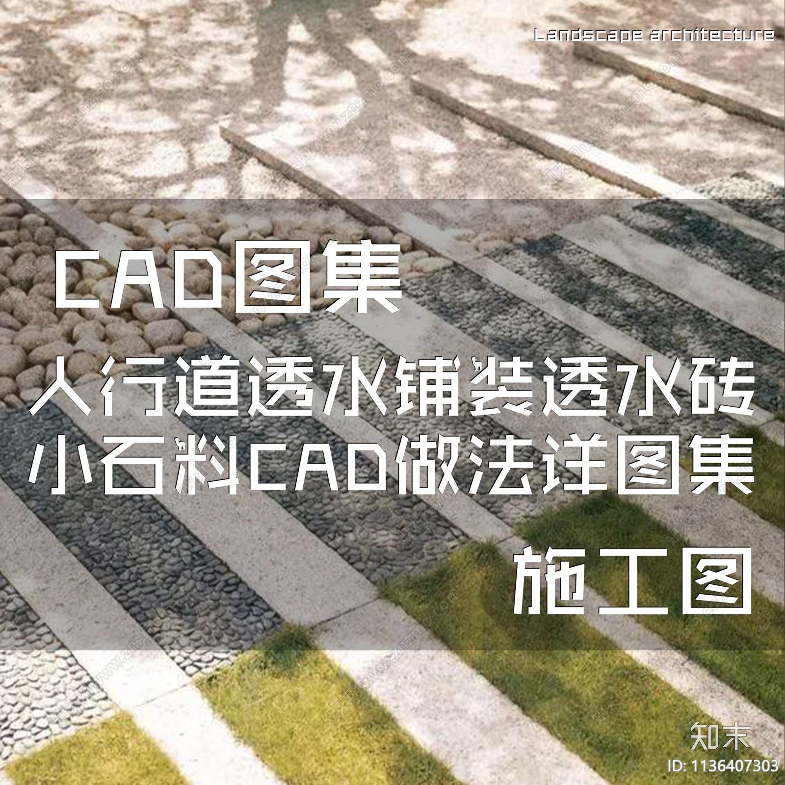 人行道透水铺装透水砖小石料做法cad施工图下载【ID:1136407303】