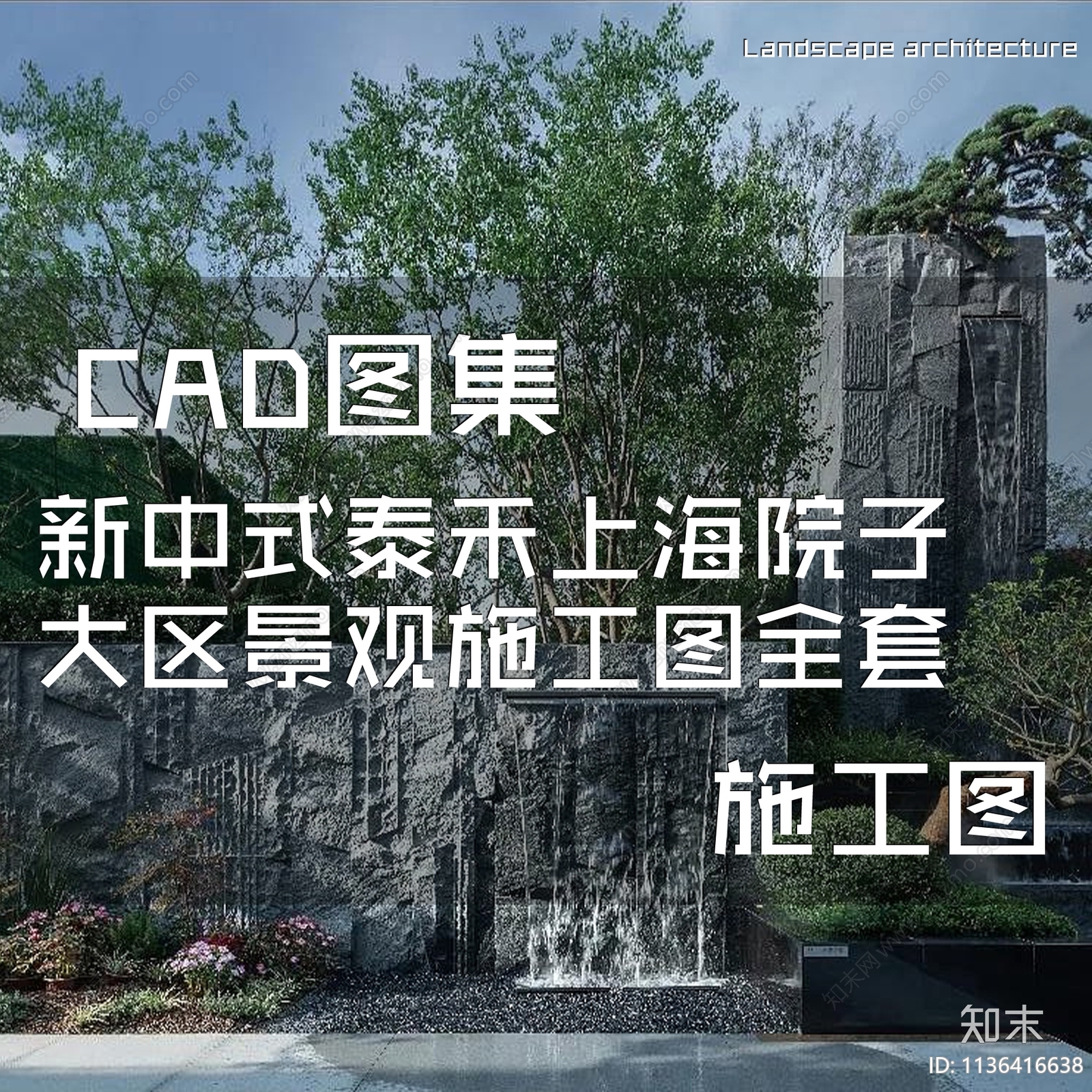 新中式泰禾上海院子示范区景观CAD施工图cad施工图下载【ID:1136416638】