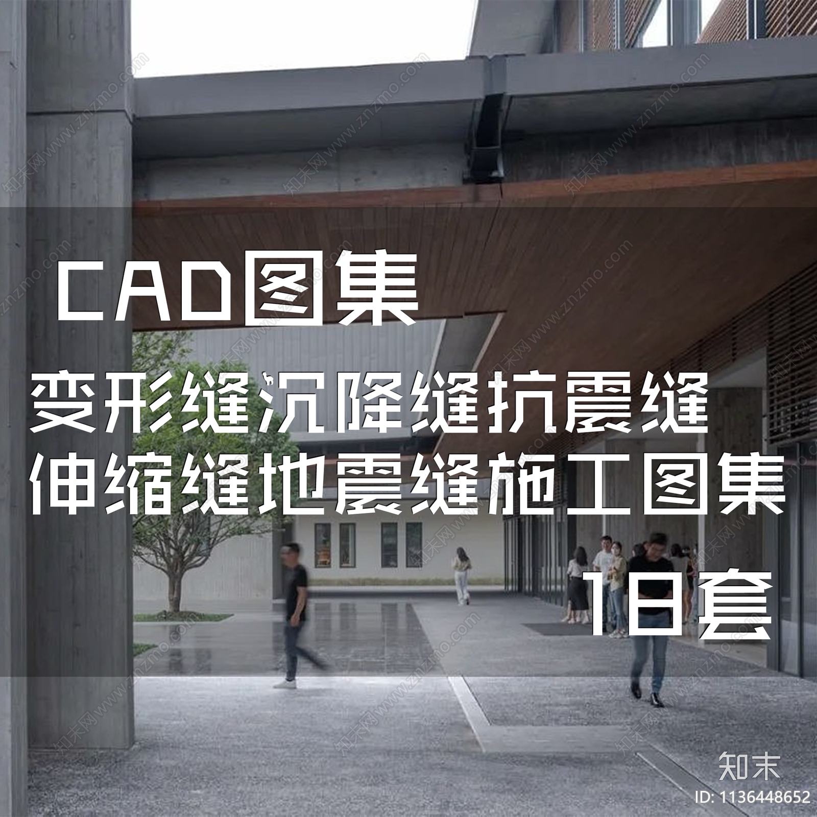变形缝沉降缝抗震缝伸缩缝地震缝通用节点施工图下载【ID:1136448652】