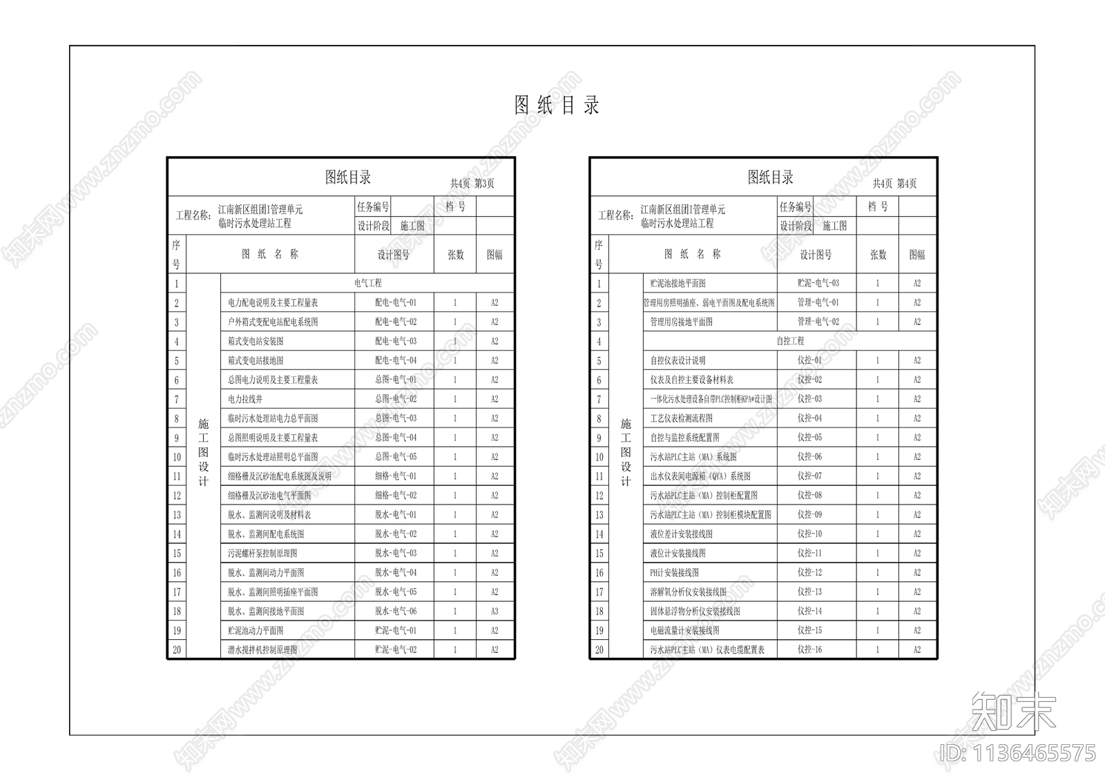 江南新区组团I管理单元临时污水处理站工程施工图下载【ID:1136465575】