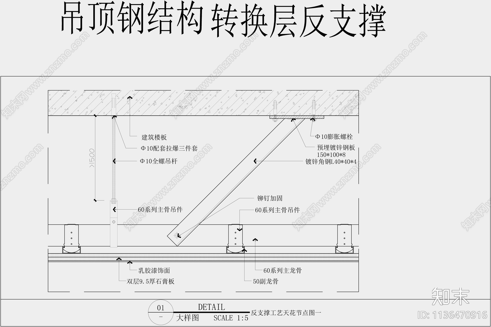 天花转换层反支撑钢结构大样图施工图下载【ID:1136470916】