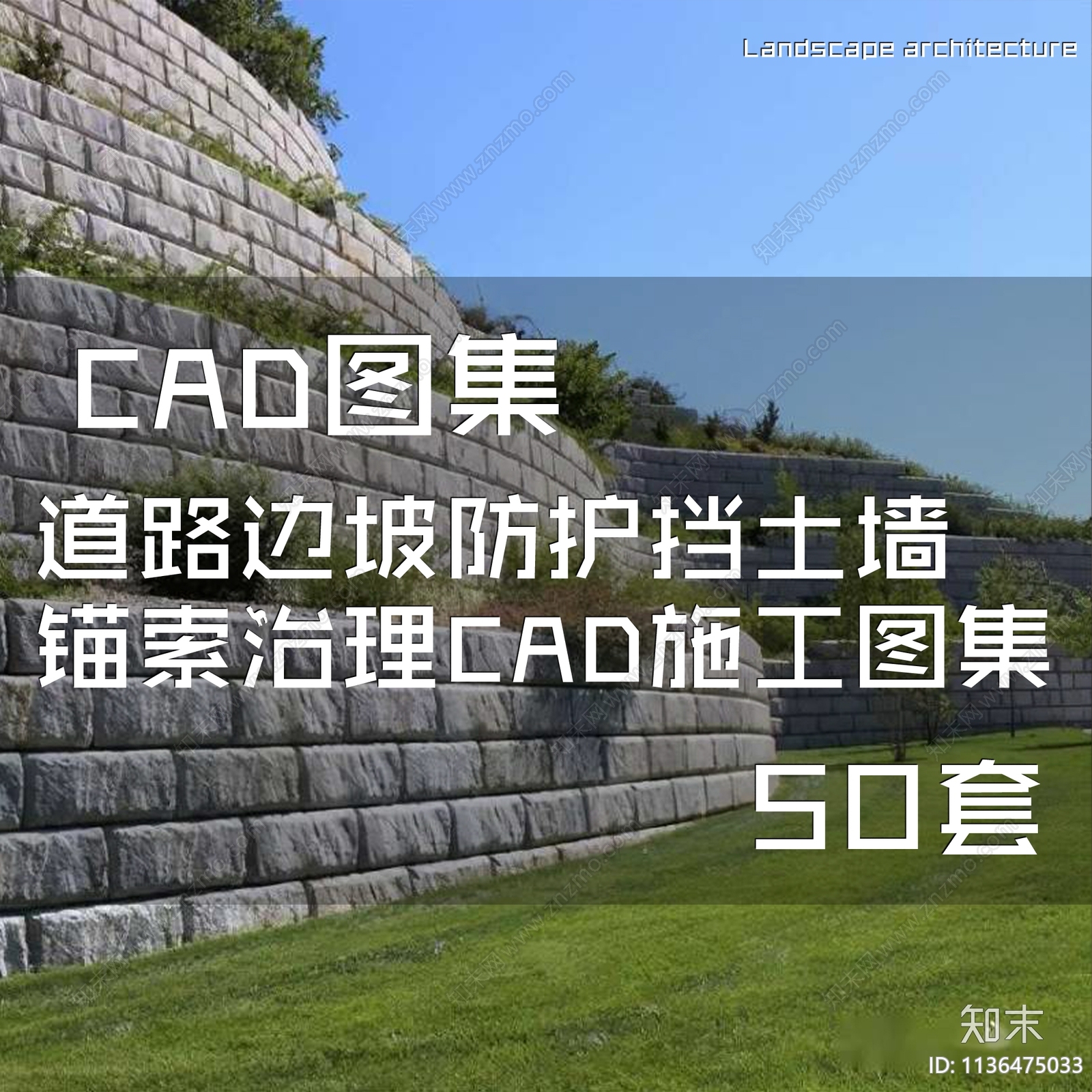 道路边坡防护挡土墙图集50套cad施工图下载【ID:1136475033】