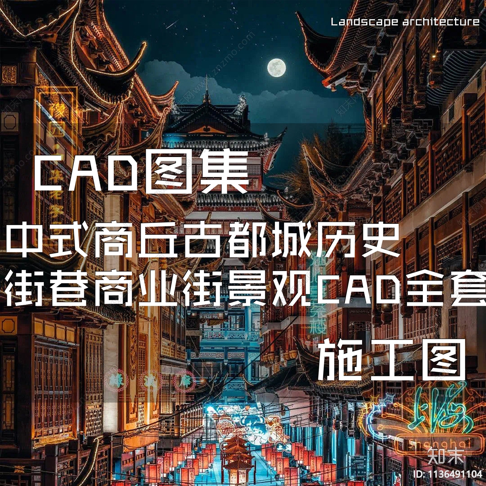 中式商丘古都城历史街巷商业街景观施工图下载【ID:1136491104】