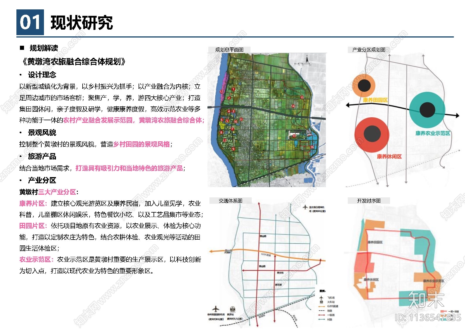 新沂新安街道黄墩村田园乡村规划方案文本下载【ID:1136547635】_【知末方案文本库】
