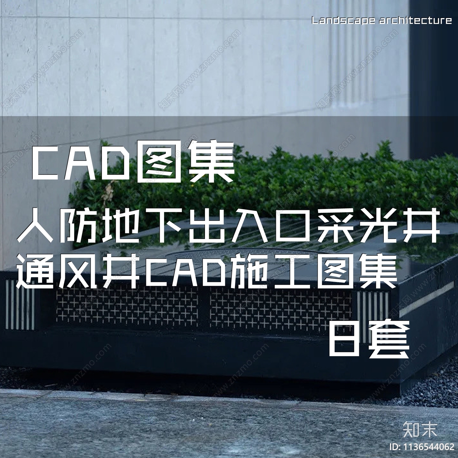 人防地下出入口采光井通风井图集8套施工图下载【ID:1136544062】