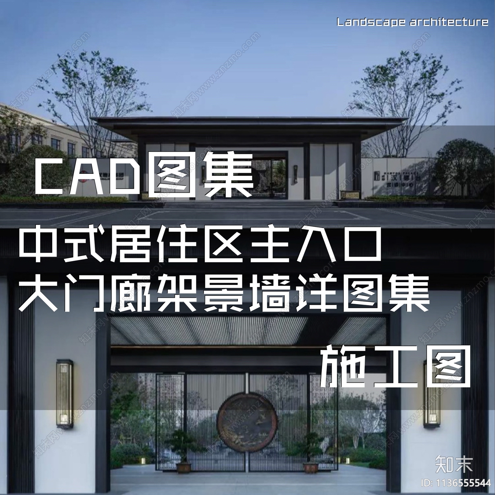 中式居住区主入口大门廊架景墙施工图下载【ID:1136555544】