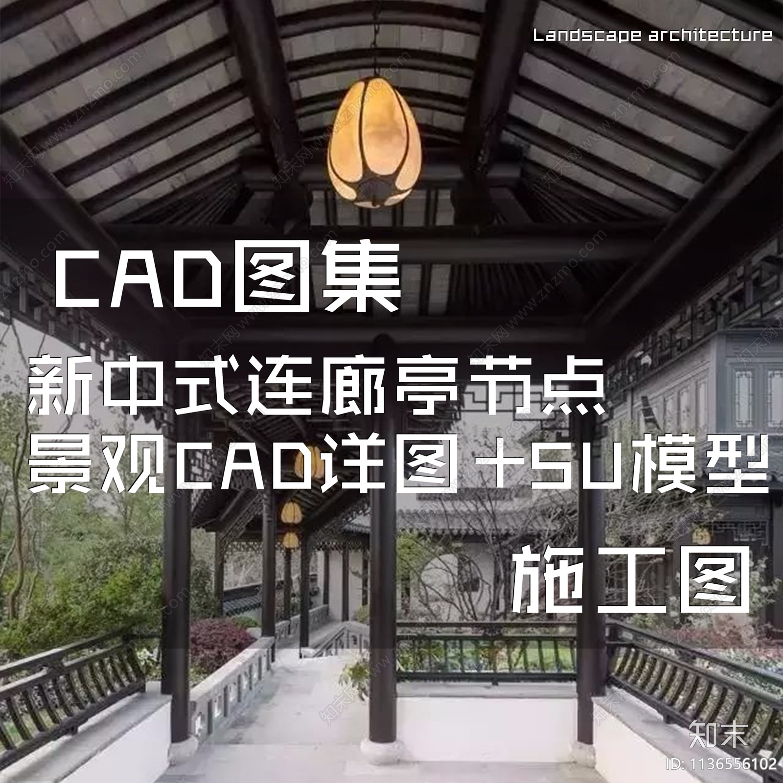 新中式连廊亭节点详图cad施工图下载【ID:1136556102】