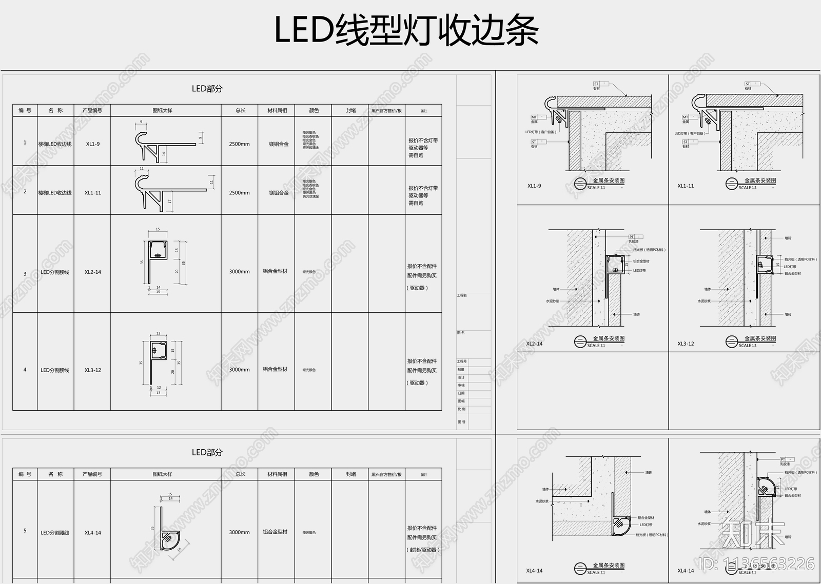 led线型灯收边条施工图下载【ID:1136563226】
