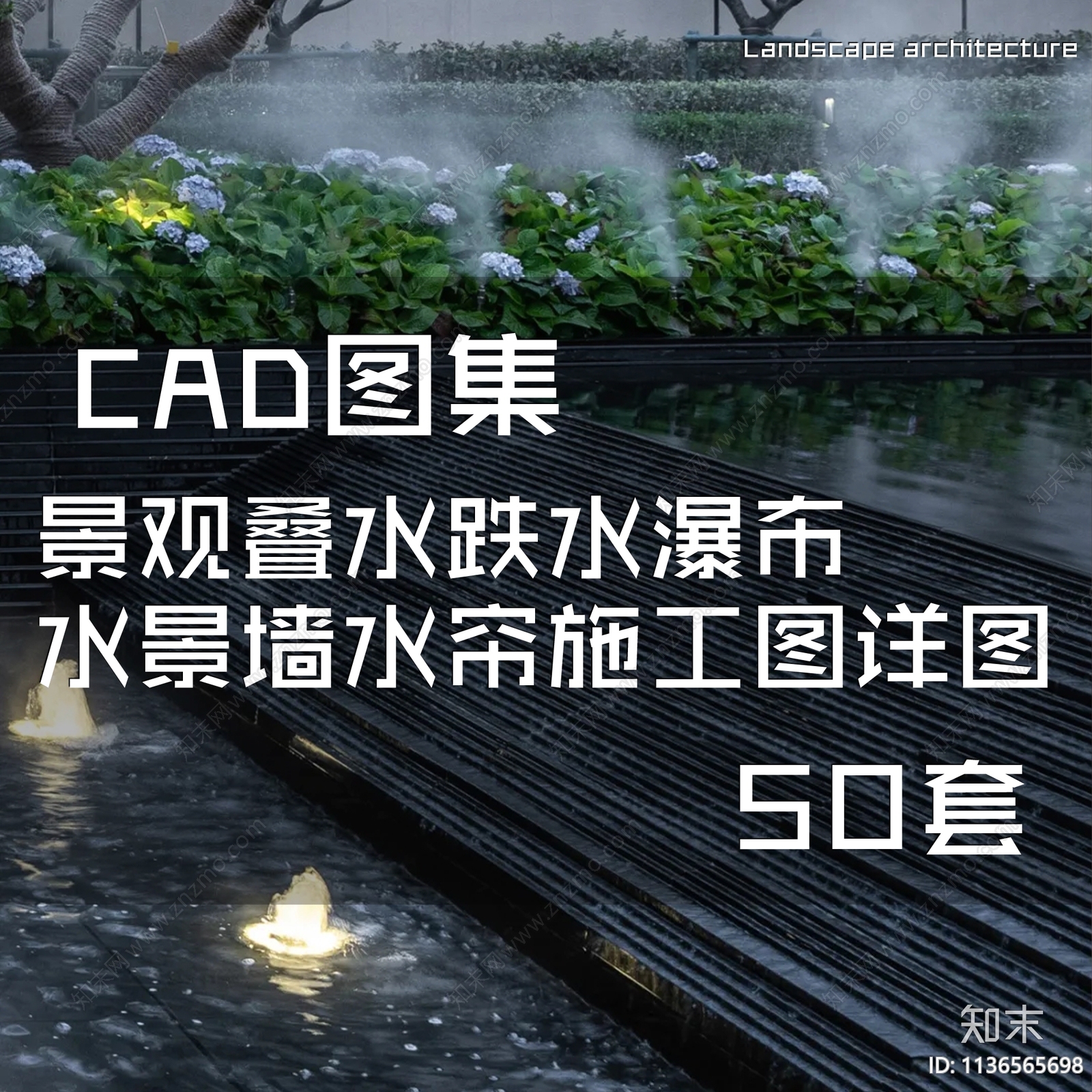 景观叠水跌水瀑布水景墙水帘施工图下载【ID:1136565698】