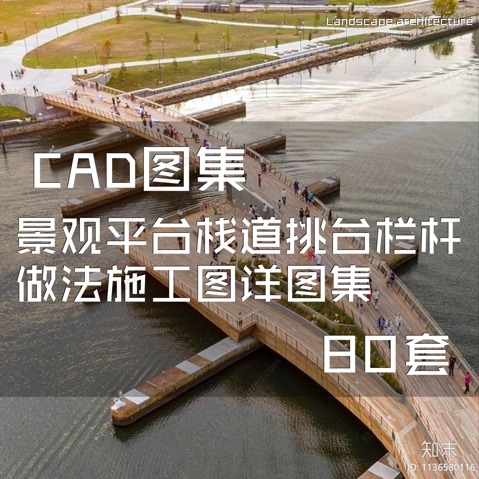 80套景观平台栈道挑台栏杆做法cad施工图下载【ID:1136580116】