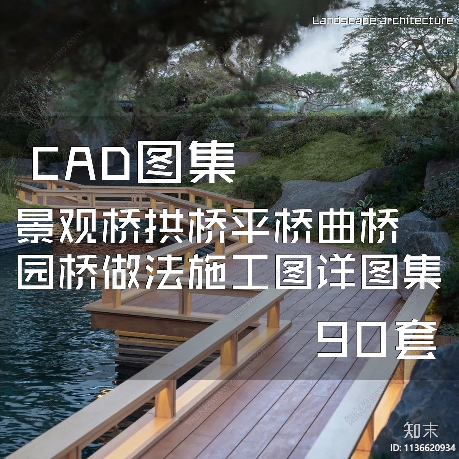 景观桥拱桥平桥曲桥园桥做法图集施工图下载【ID:1136620934】