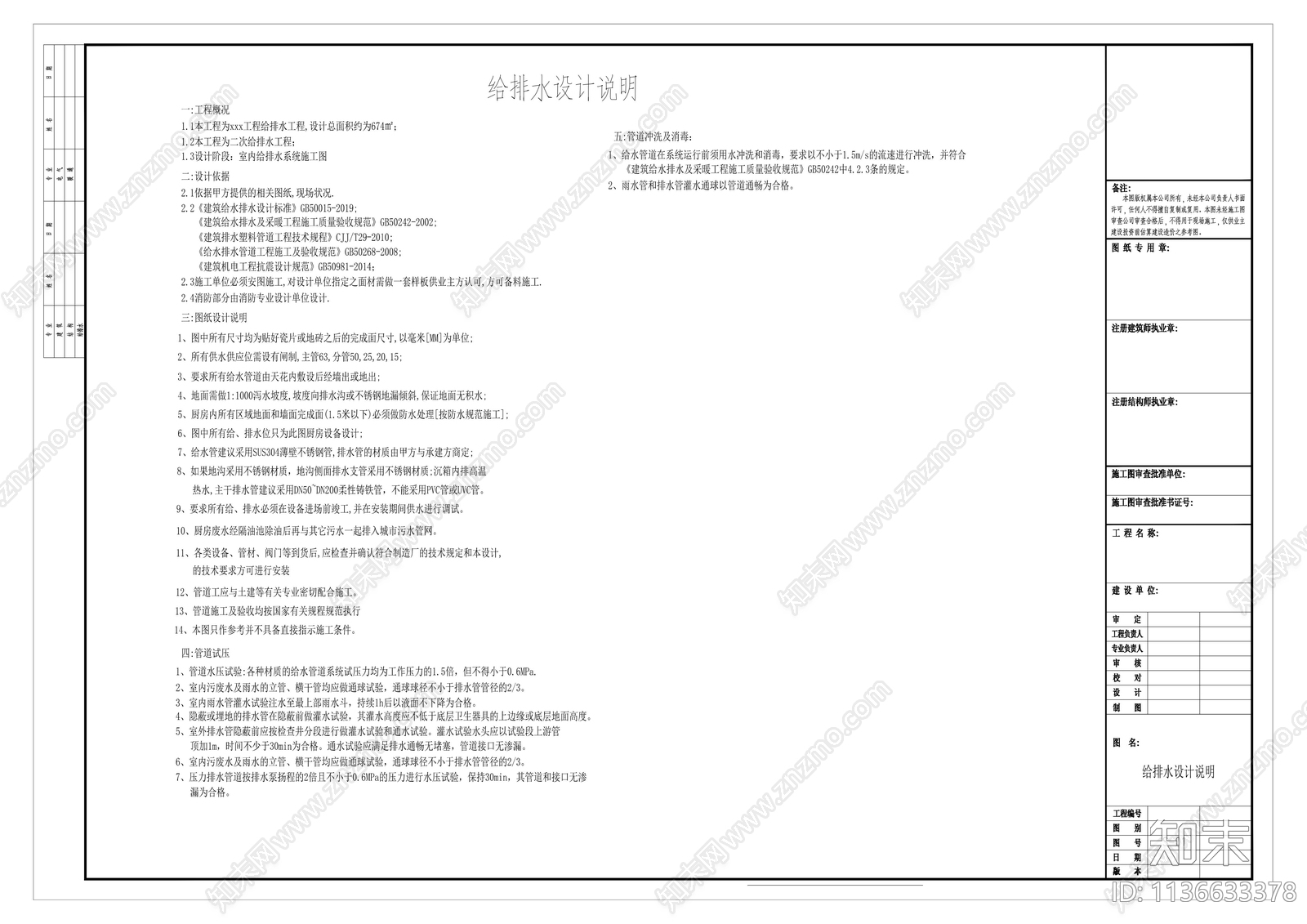 室内装修给排水设计说明施工图下载【ID:1136633378】