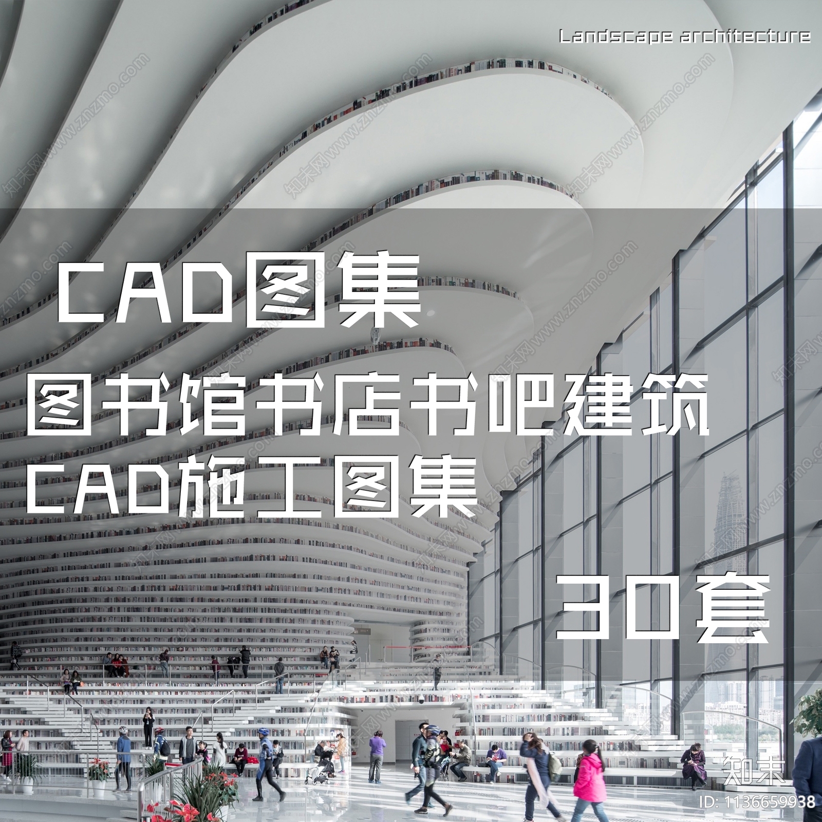 图书馆书店建筑图集30套cad施工图下载【ID:1136659938】