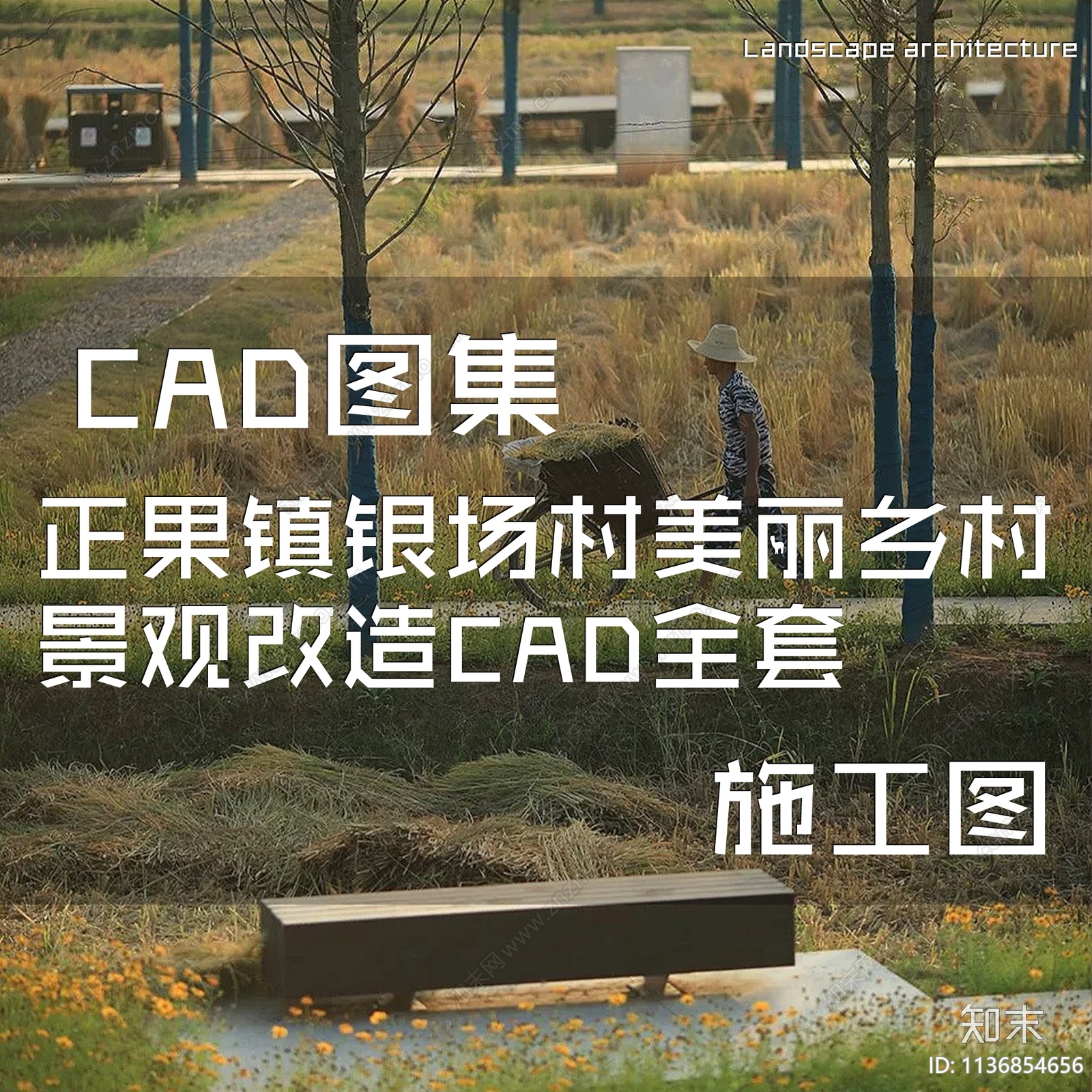 正果镇银场村美丽乡村景观施工图下载【ID:1136854656】