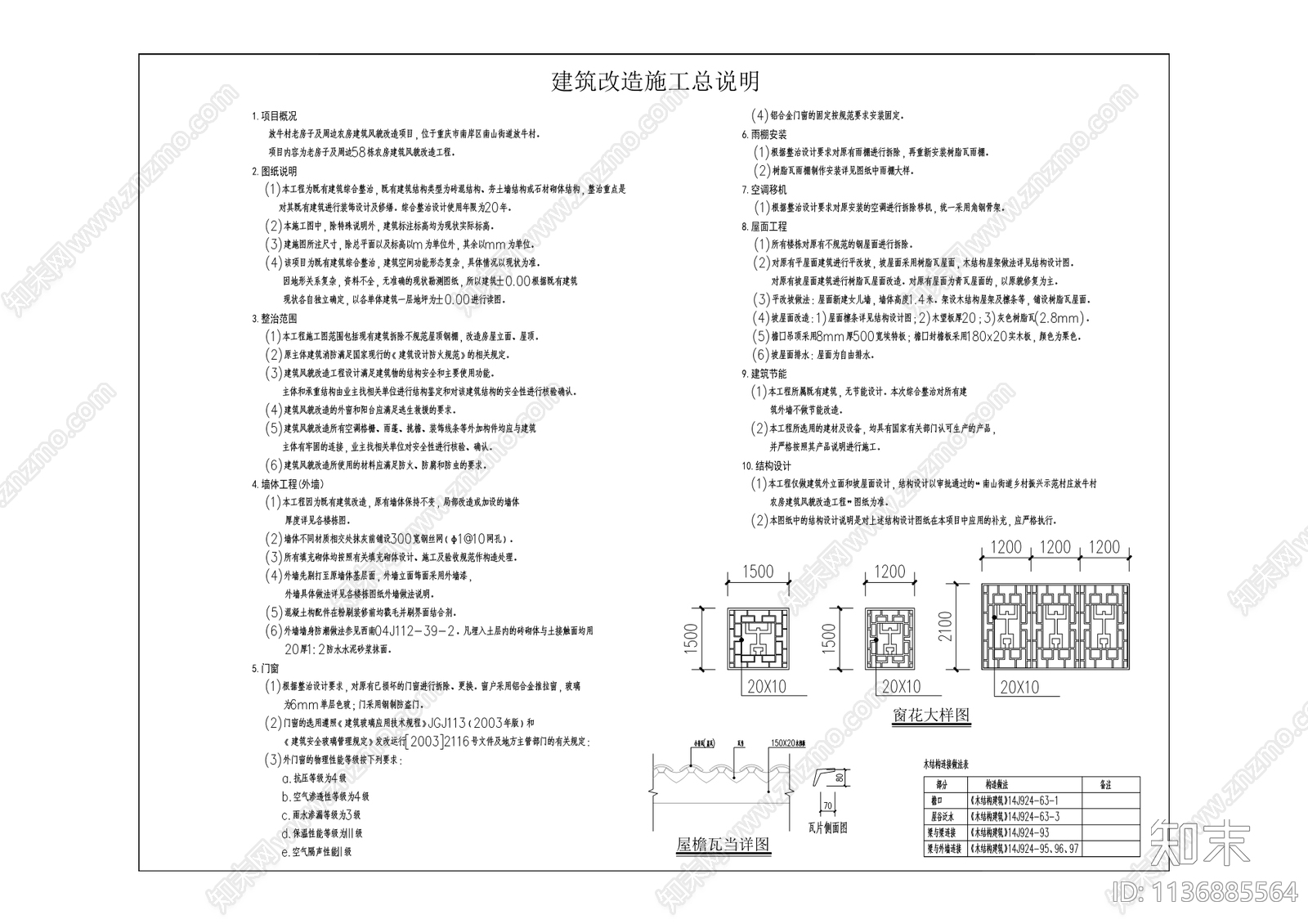 放牛村农房建筑风貌改造工程cad施工图下载【ID:1136885564】