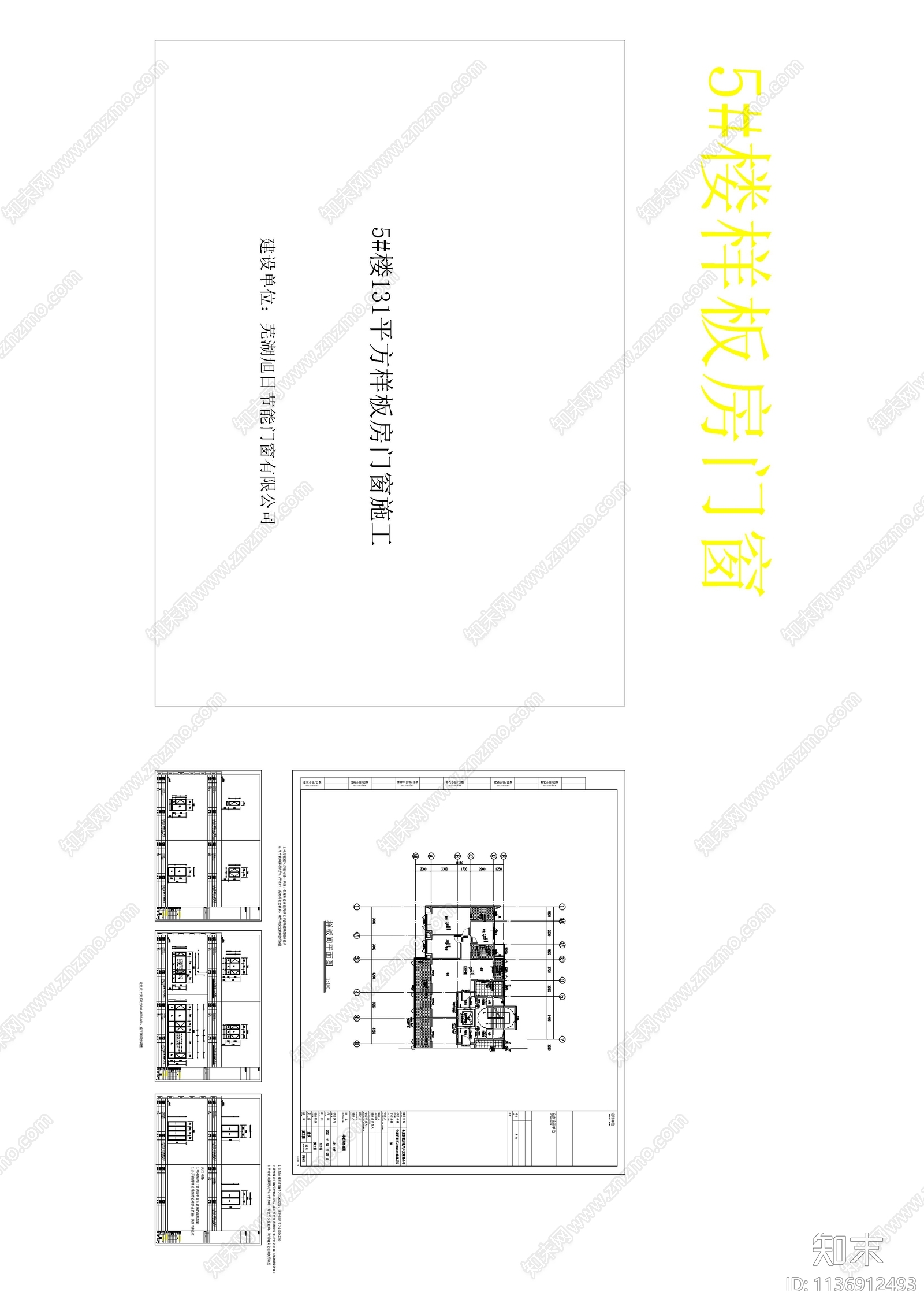 样板房门窗深化cad施工图下载【ID:1136912493】