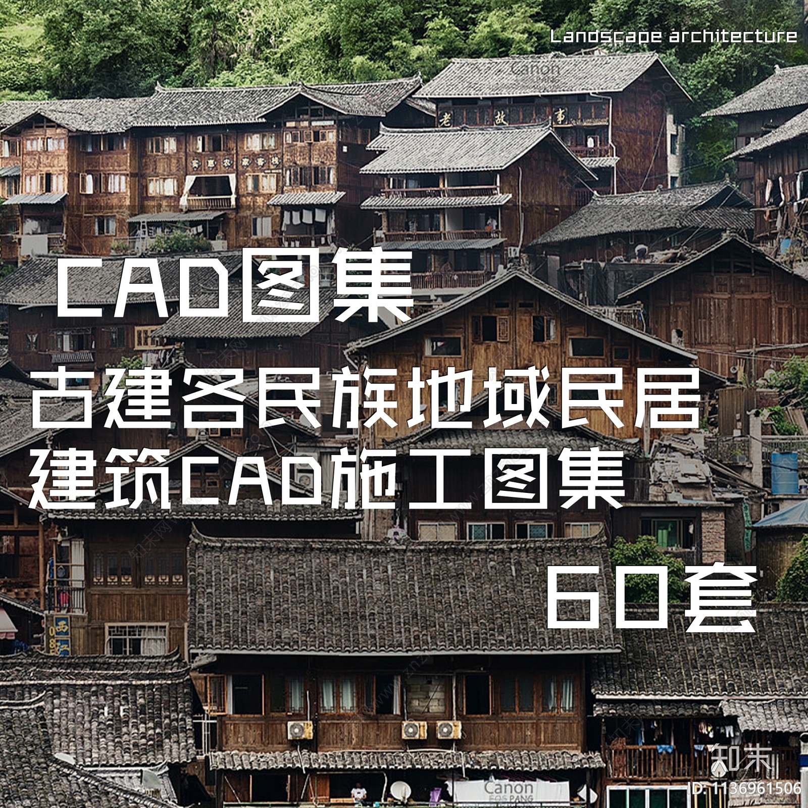 中式古建各民族地域民居建筑60套cad施工图下载【ID:1136961506】