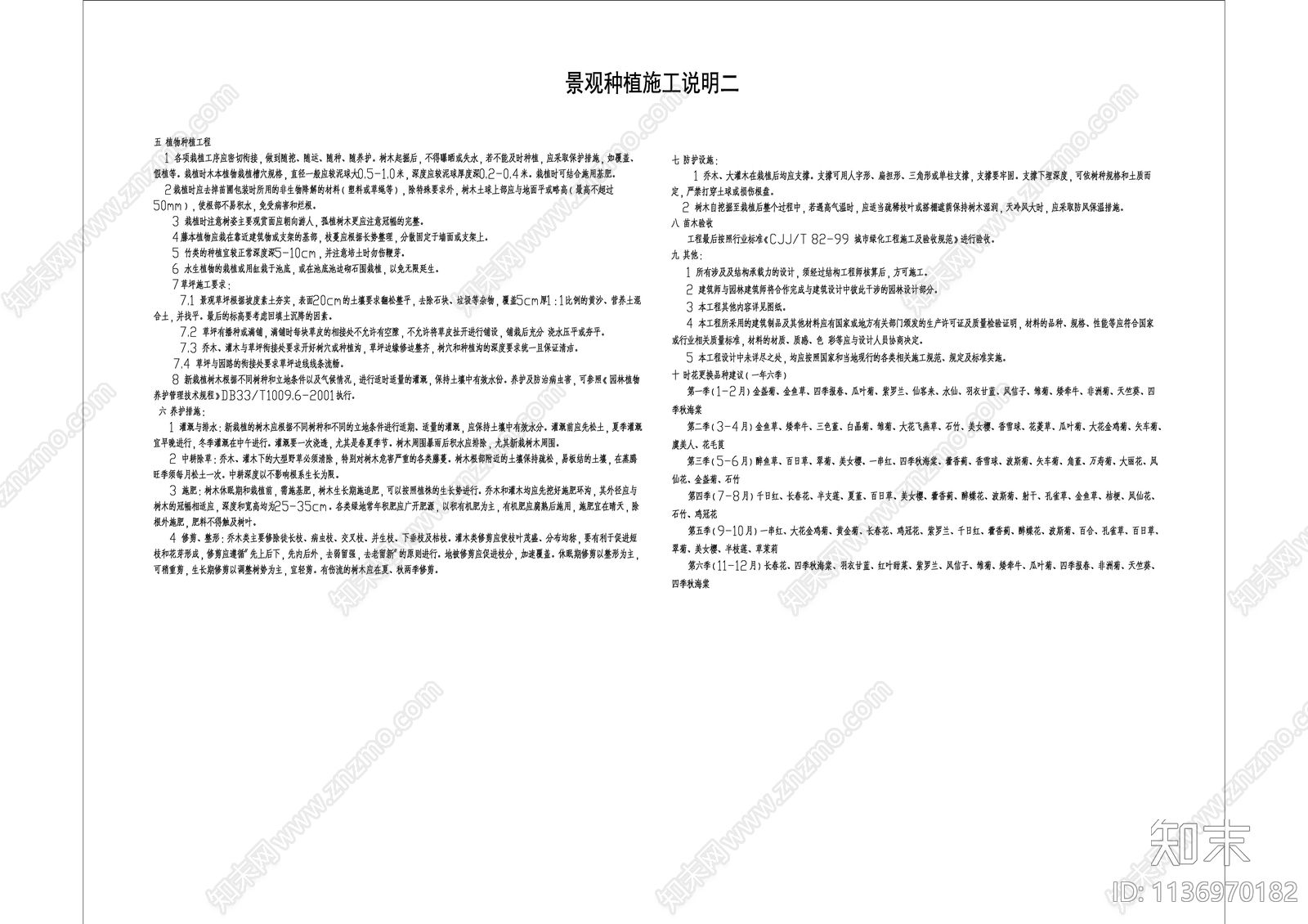 景观示范区绿化设计说明cad施工图下载【ID:1136970182】