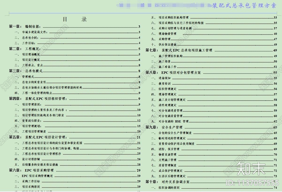 装配式住宅建筑设计说明施工图下载【ID:1137057555】