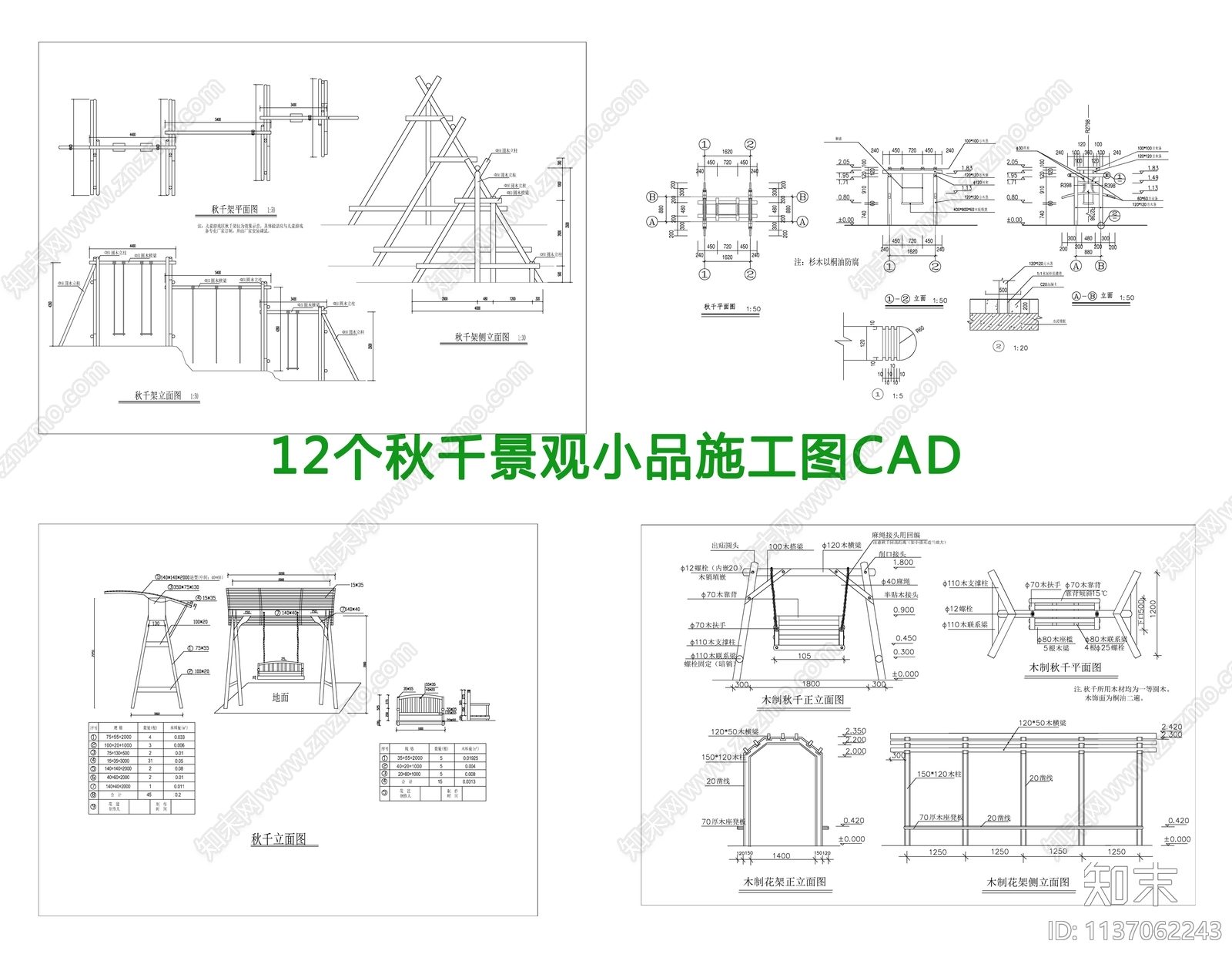 12个秋千景观小品施工图下载【ID:1137062243】