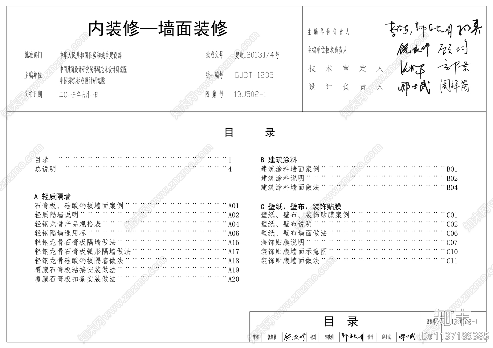 墙面节点图集施工图下载【ID:1137189385】