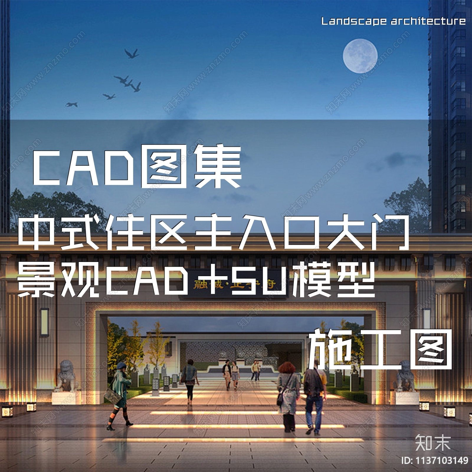 新中式居住区主入口大门景观cad施工图下载【ID:1137103149】