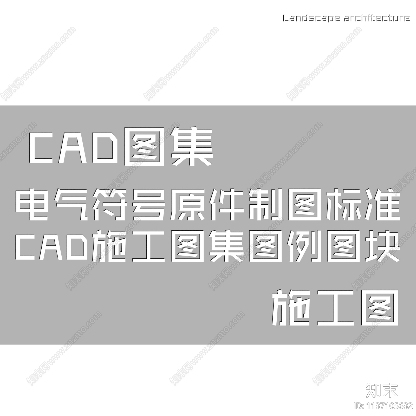 电气符号图例施工图下载【ID:1137105632】