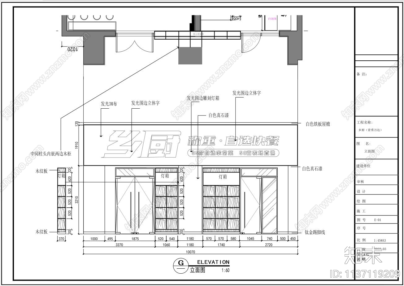 品牌连锁自选快餐店施工图下载【ID:1137119209】