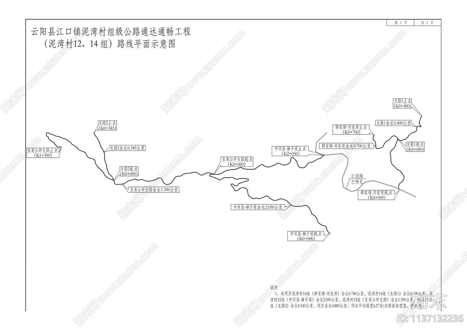江口镇泥湾村组级公路通达通畅工程cad施工图下载【ID:1137132236】