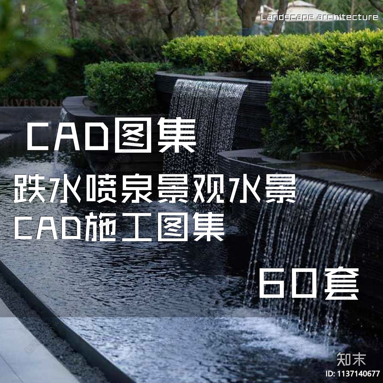 跌水喷泉景观水景60套施工图下载【ID:1137140677】