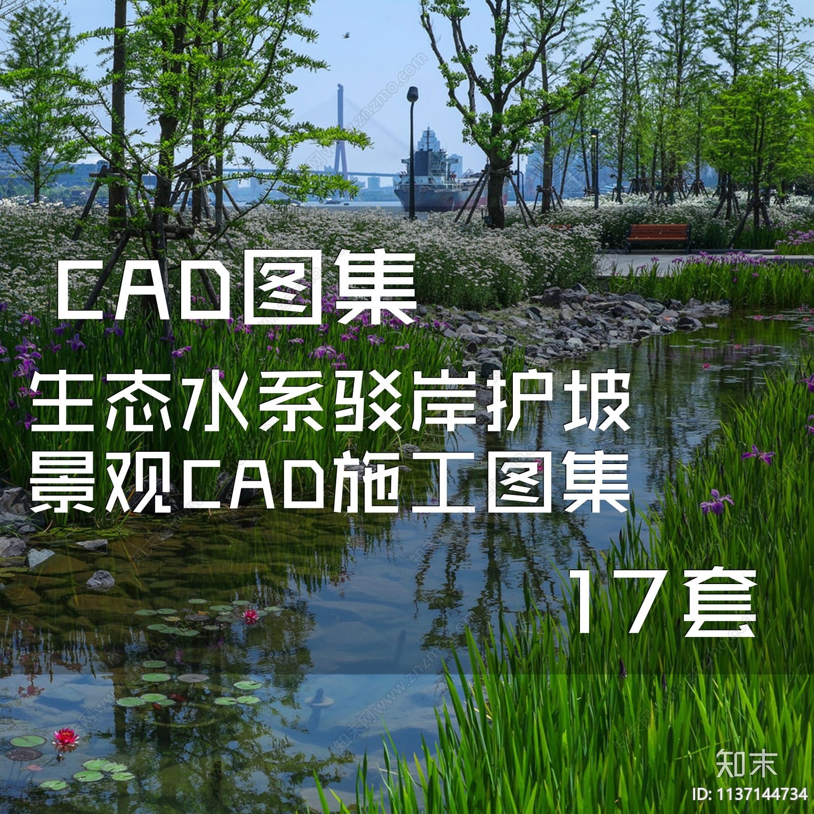 生态水系驳岸护坡景观17套施工图下载【ID:1137144734】