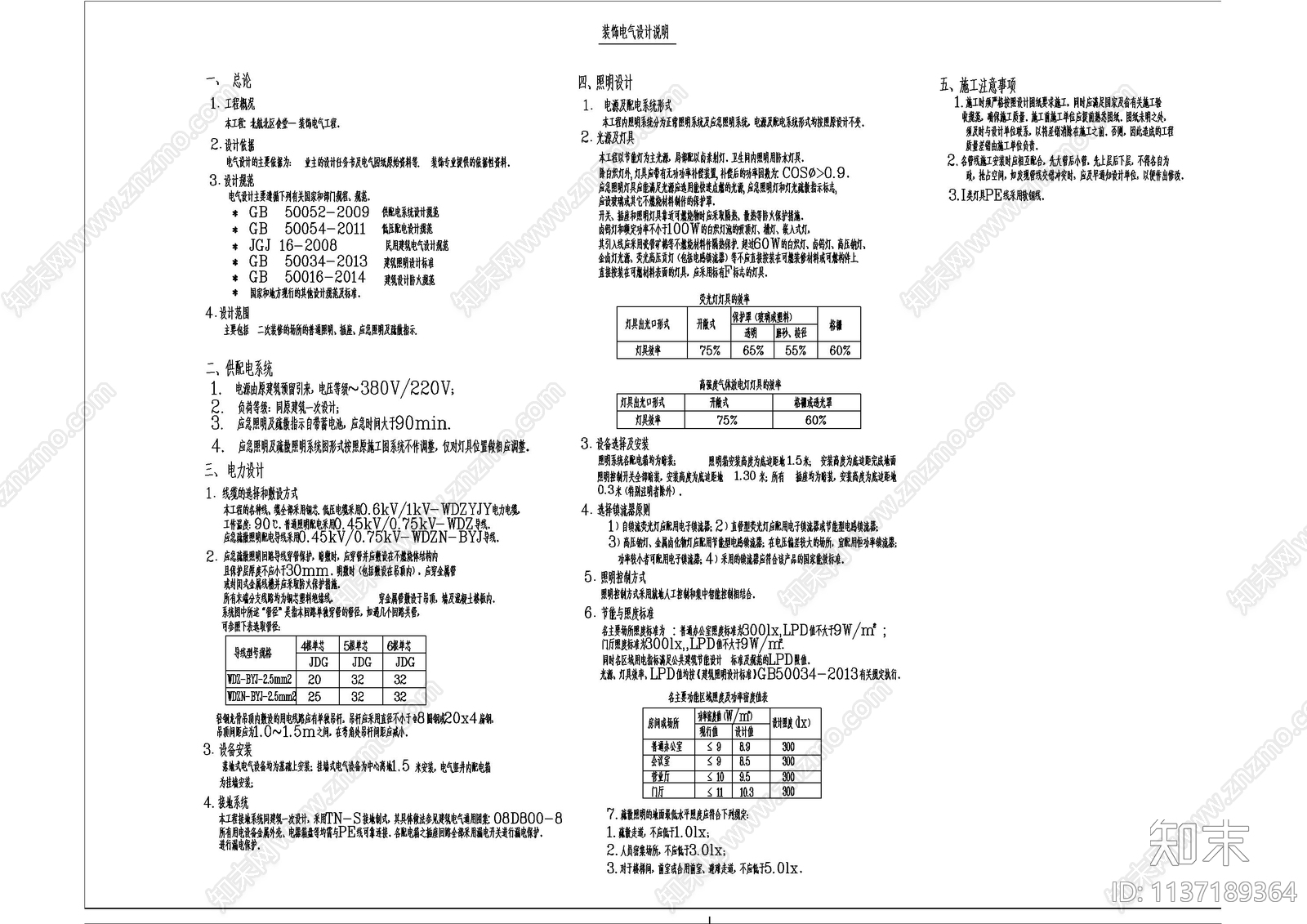 餐饮电气设计说明施工图下载【ID:1137189364】