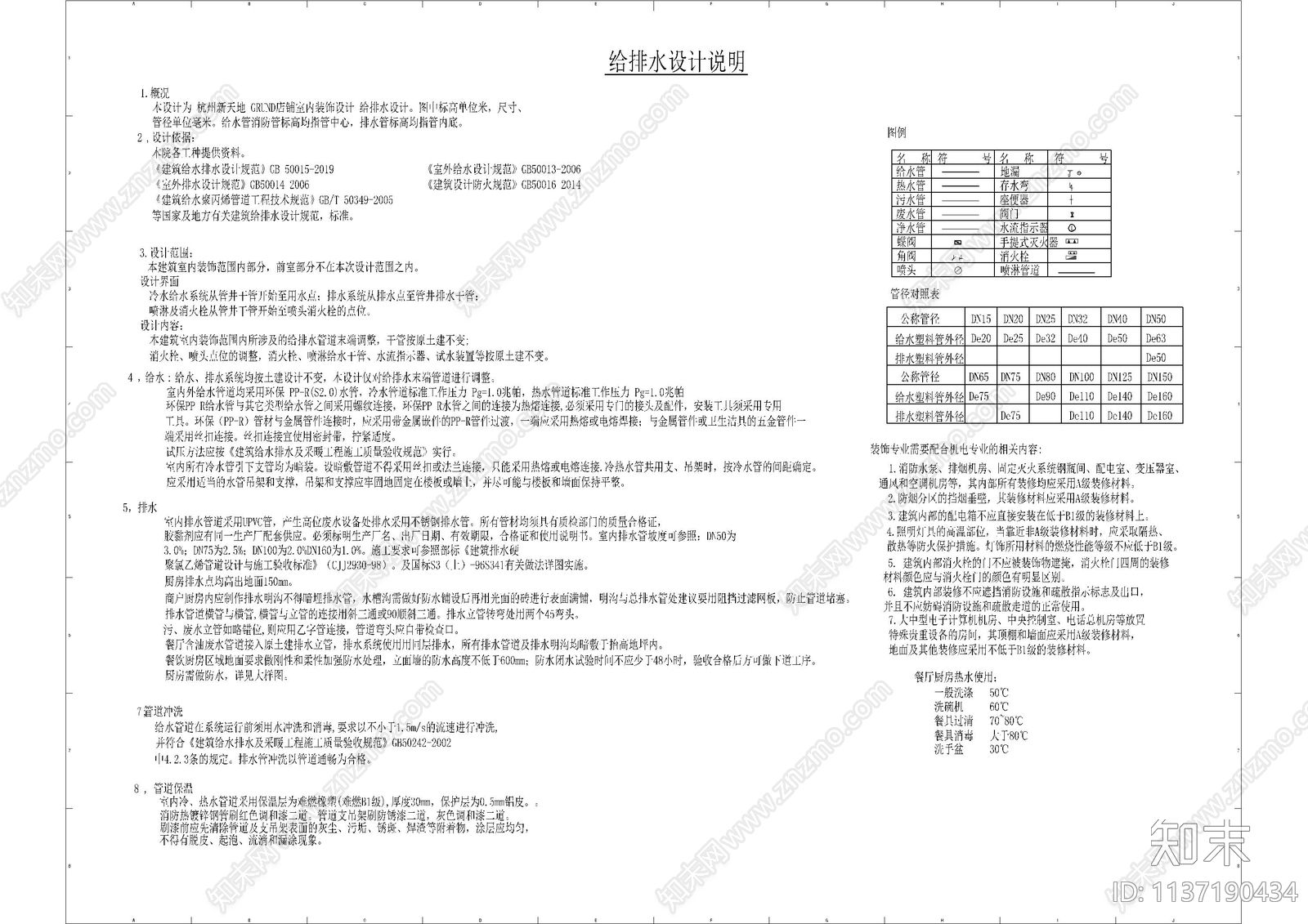 给排水餐饮设计说明cad施工图下载【ID:1137190434】