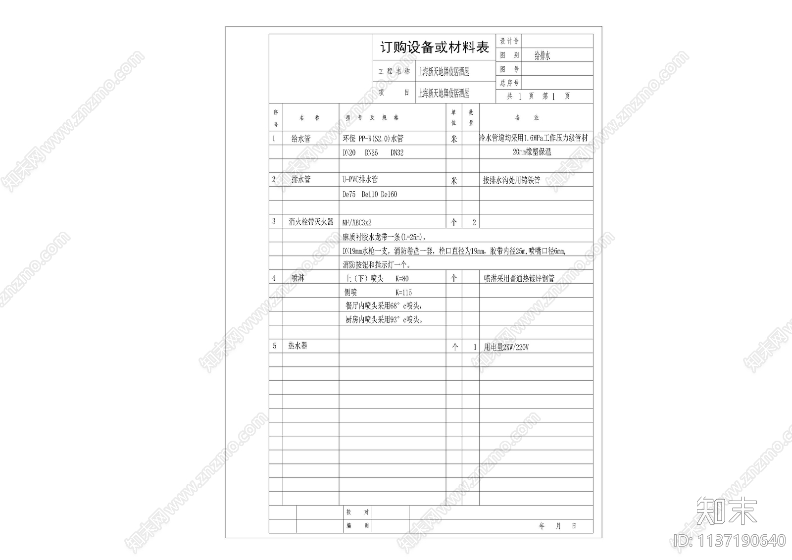 给排水设计说明材料cad施工图下载【ID:1137190640】