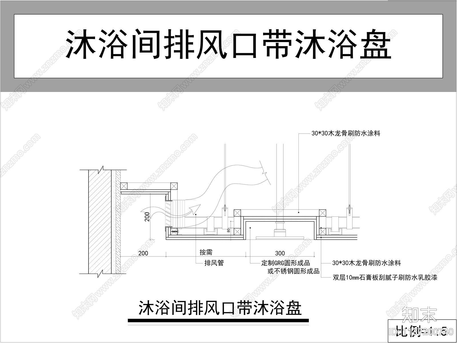 卫生间石膏板吊顶排风口淋浴盘大样施工图下载【ID:1137200740】