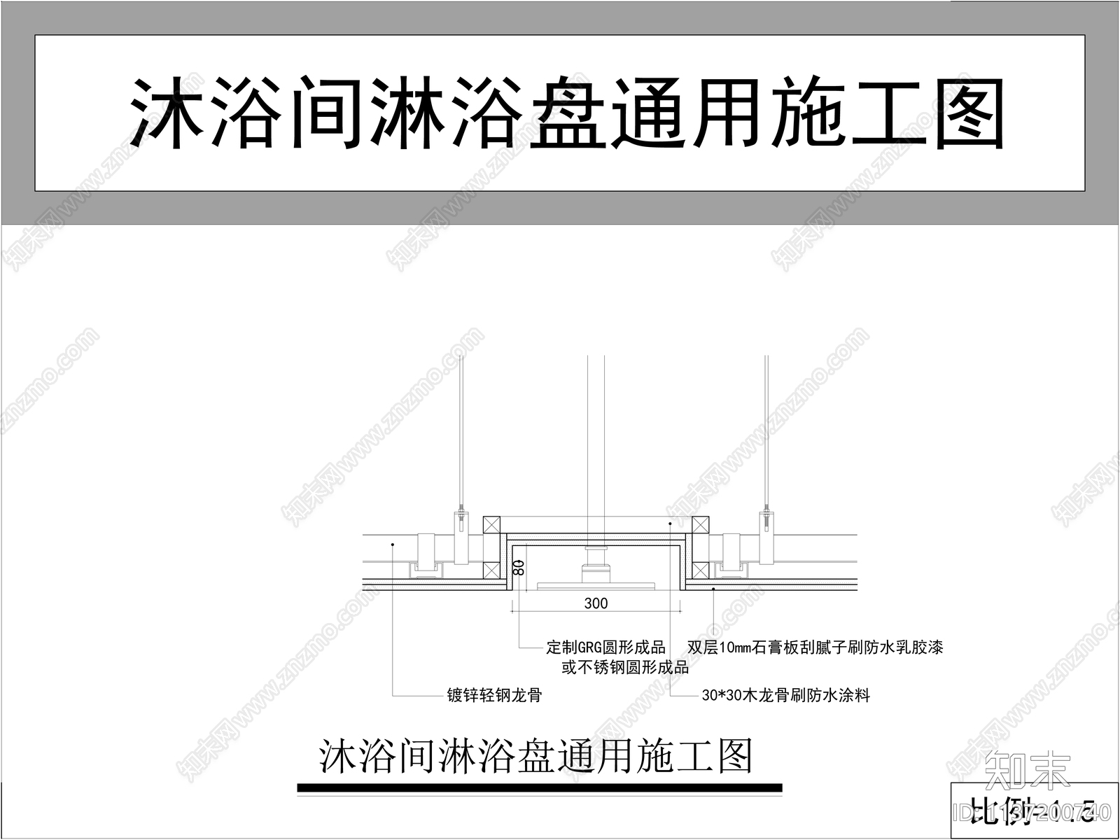 卫生间石膏板吊顶排风口淋浴盘大样施工图下载【ID:1137200740】