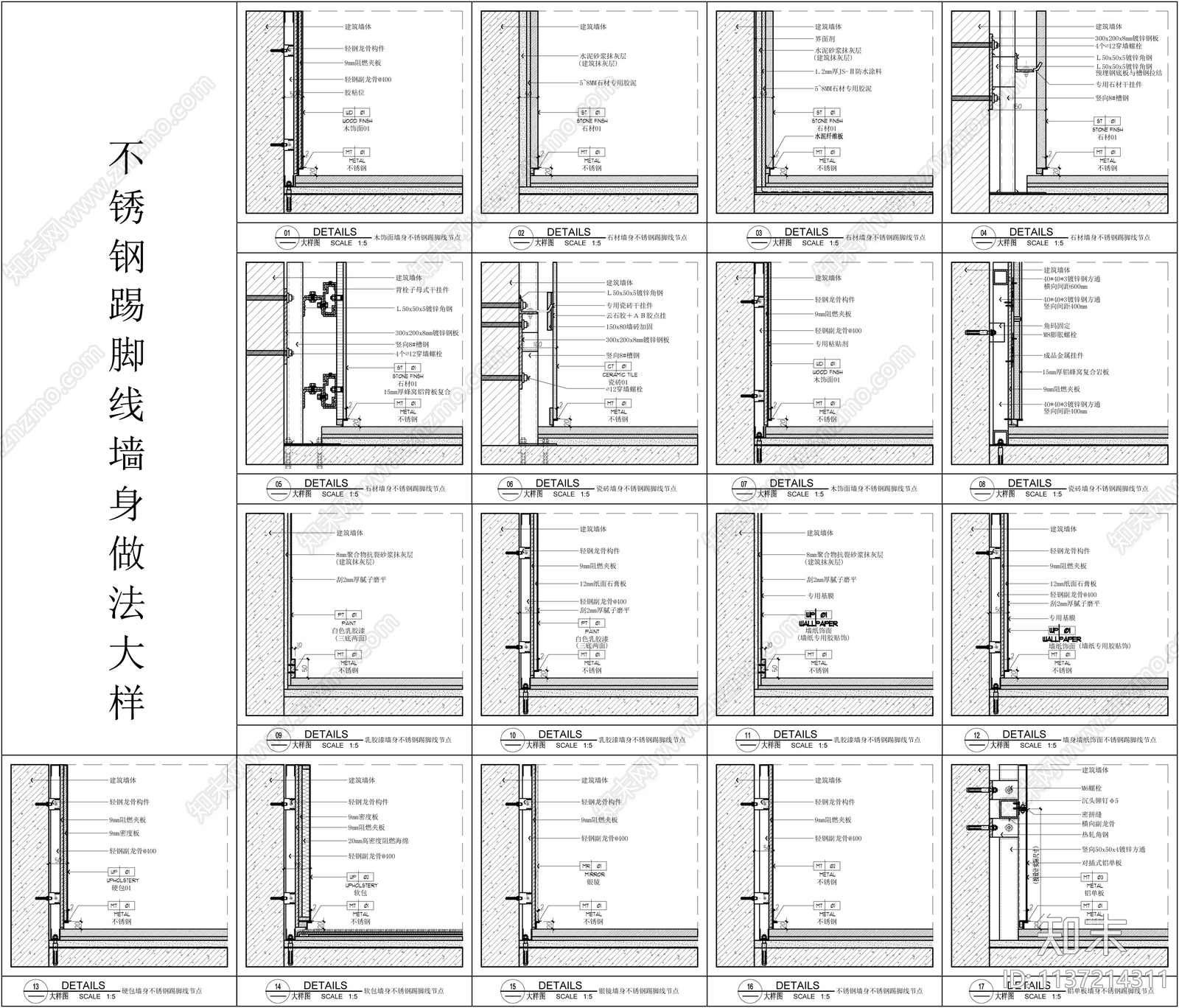 不锈钢踢脚线墙身大样cad施工图下载【ID:1137214311】