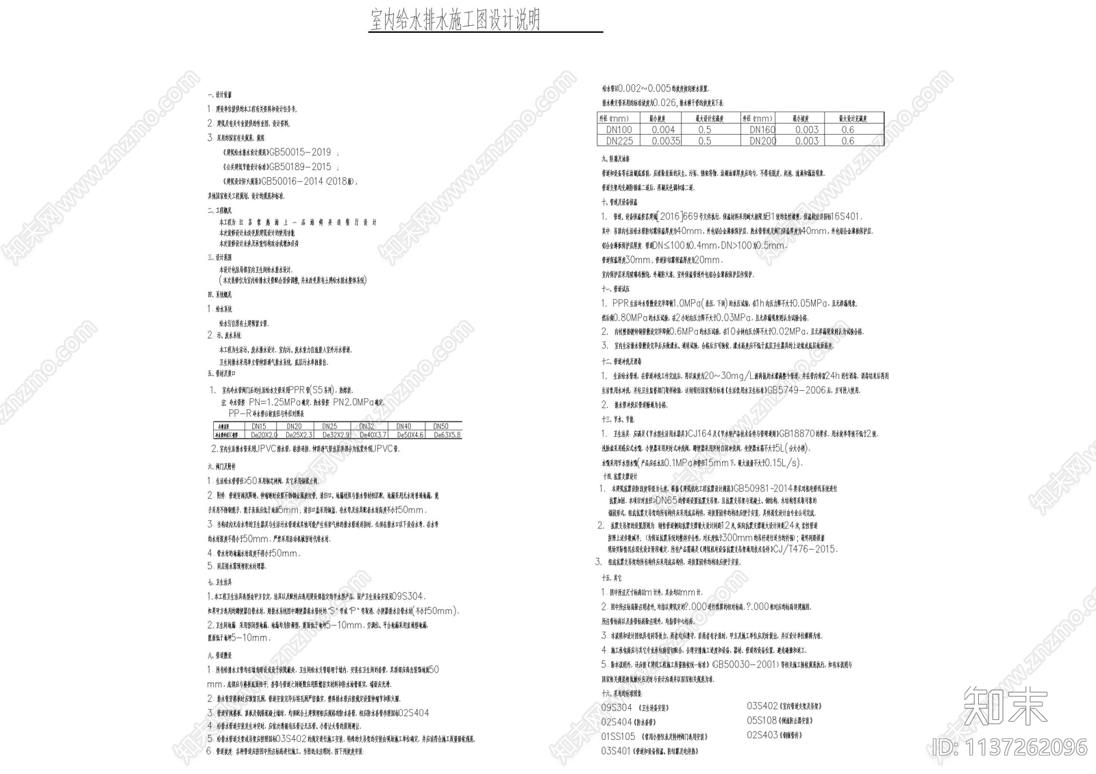 给排水设计说明cad施工图下载【ID:1137262096】
