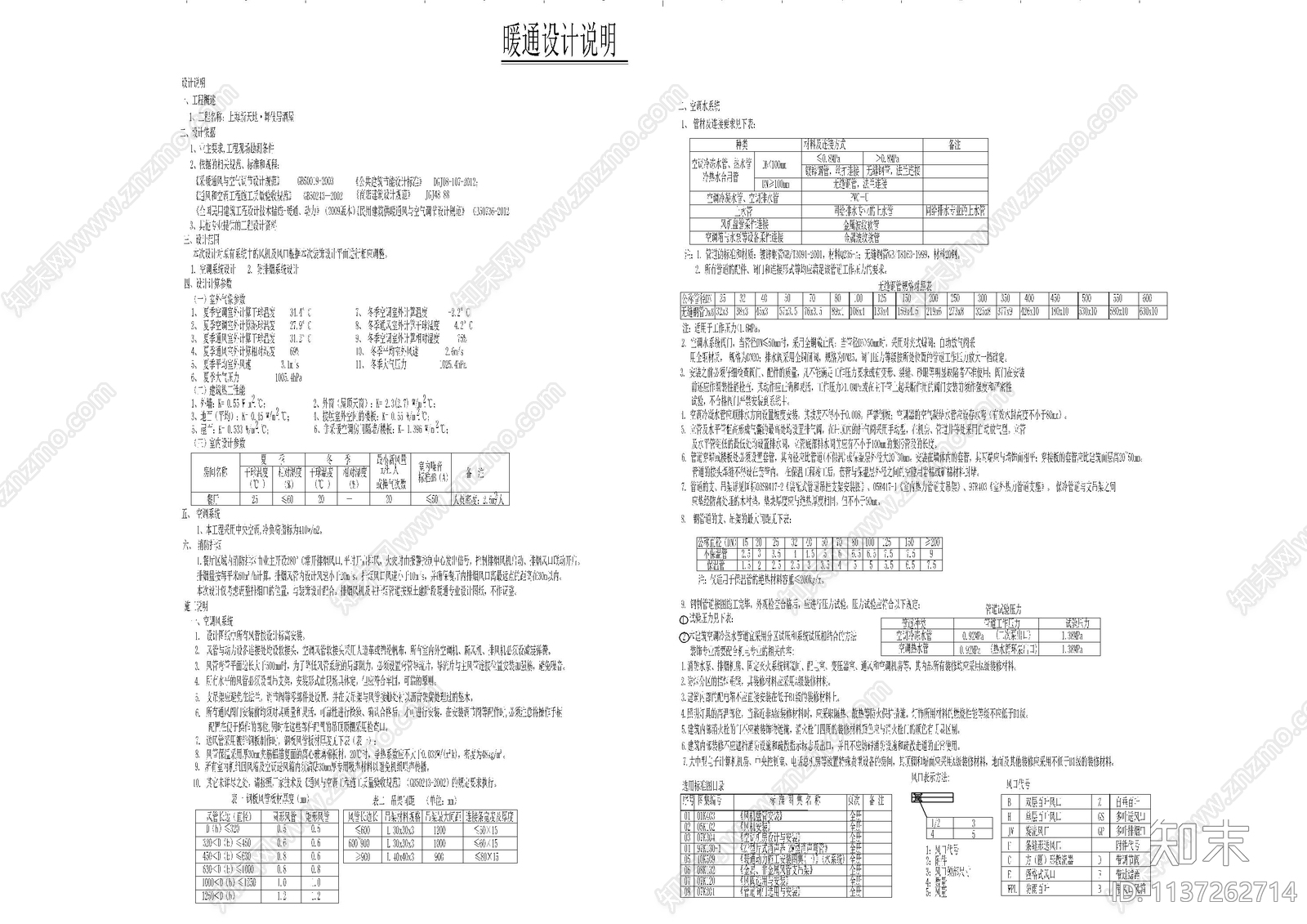 暖通符号说明设计说明cad施工图下载【ID:1137262714】