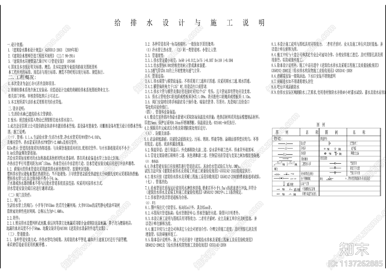 寿司店电气给排水设计说明cad施工图下载【ID:1137262885】