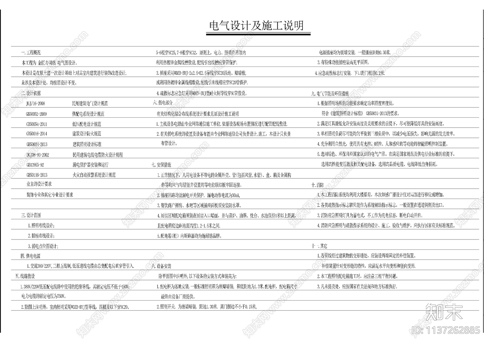 寿司店电气给排水设计说明cad施工图下载【ID:1137262885】